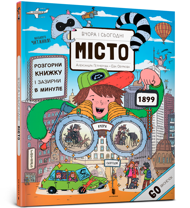 Вчора та сьогодні. Місто
